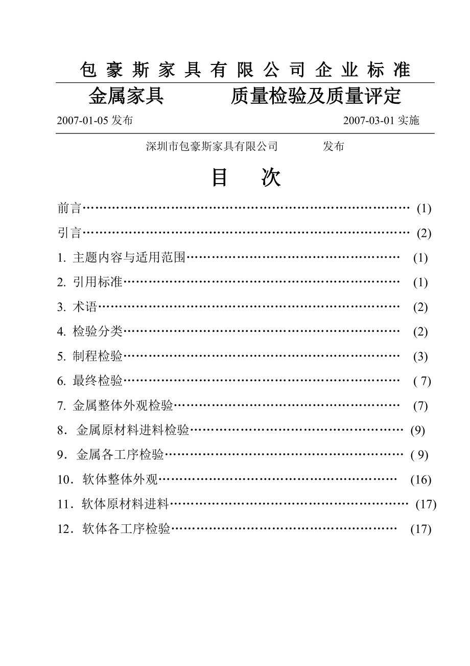 金属家具检验实用标准.doc_第1页