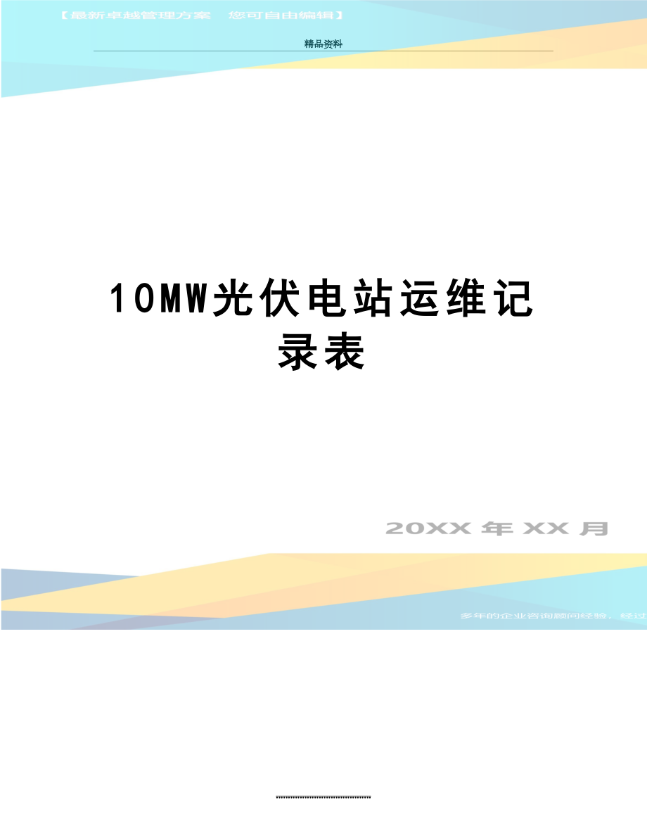 最新10MW光伏电站运维记录表.doc_第1页