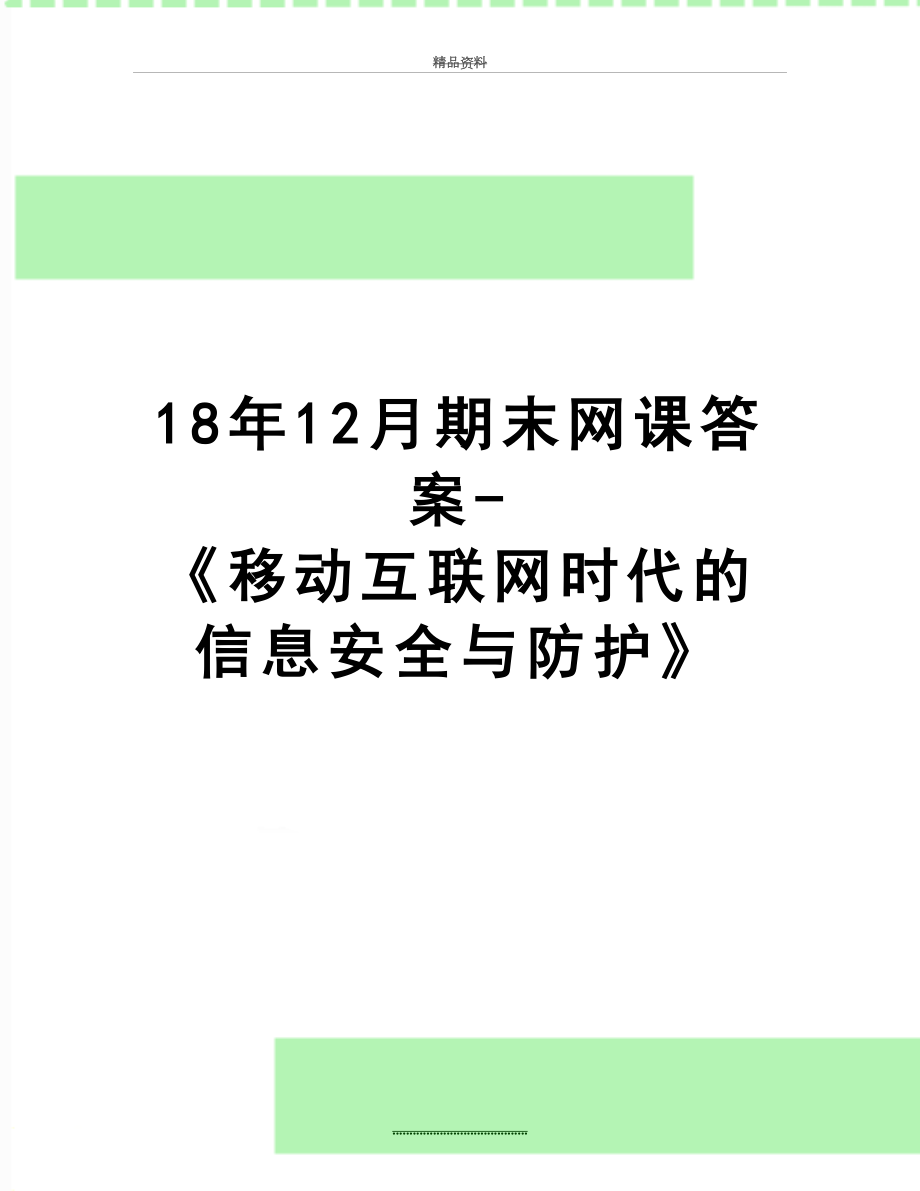 最新18年12月期末网课答案-《移动互联网时代的信息安全与防护》.doc_第1页