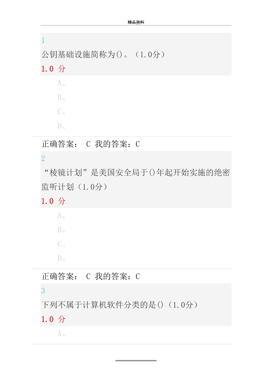 最新18年12月期末网课答案-《移动互联网时代的信息安全与防护》.doc_第2页