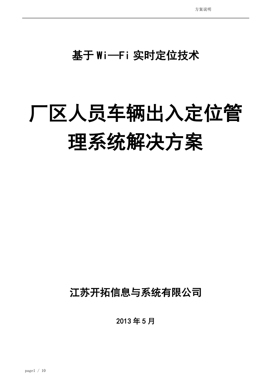 厂区人员车辆出入定位管理系统解决方案0812.doc_第1页