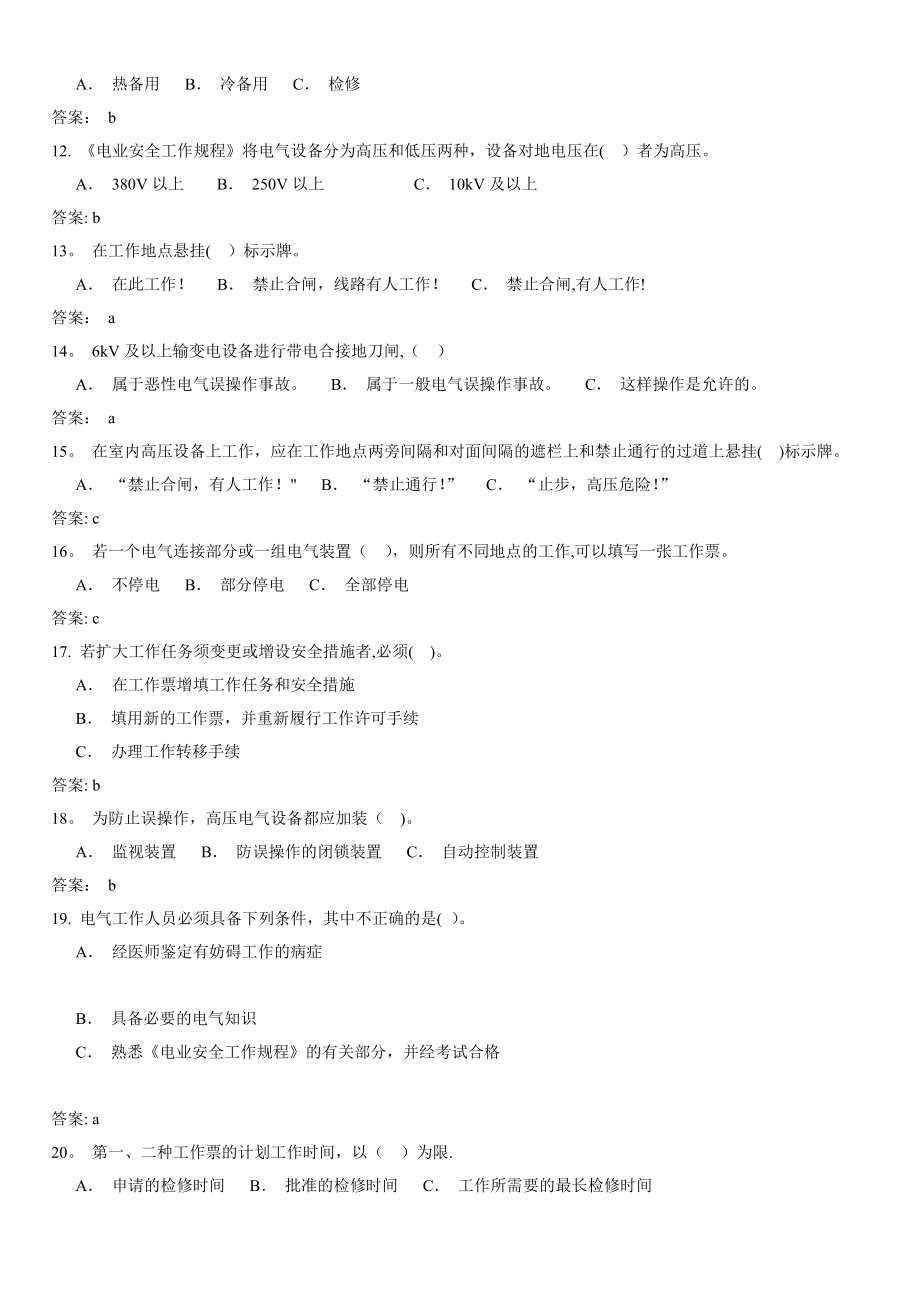 变电类“两种人”安全知识考试题库.doc_第2页