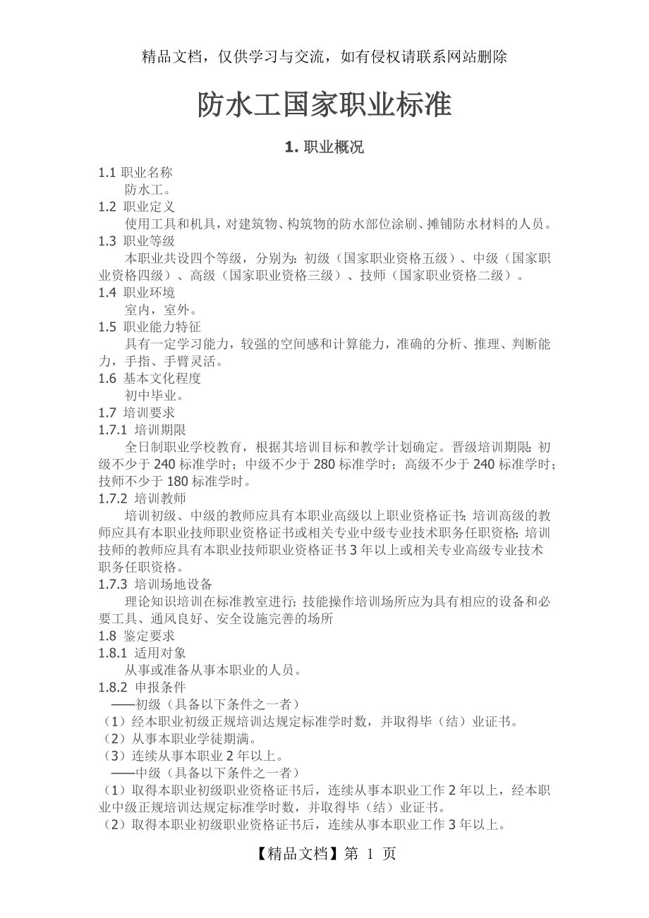 防水工国家职业标准.docx_第1页