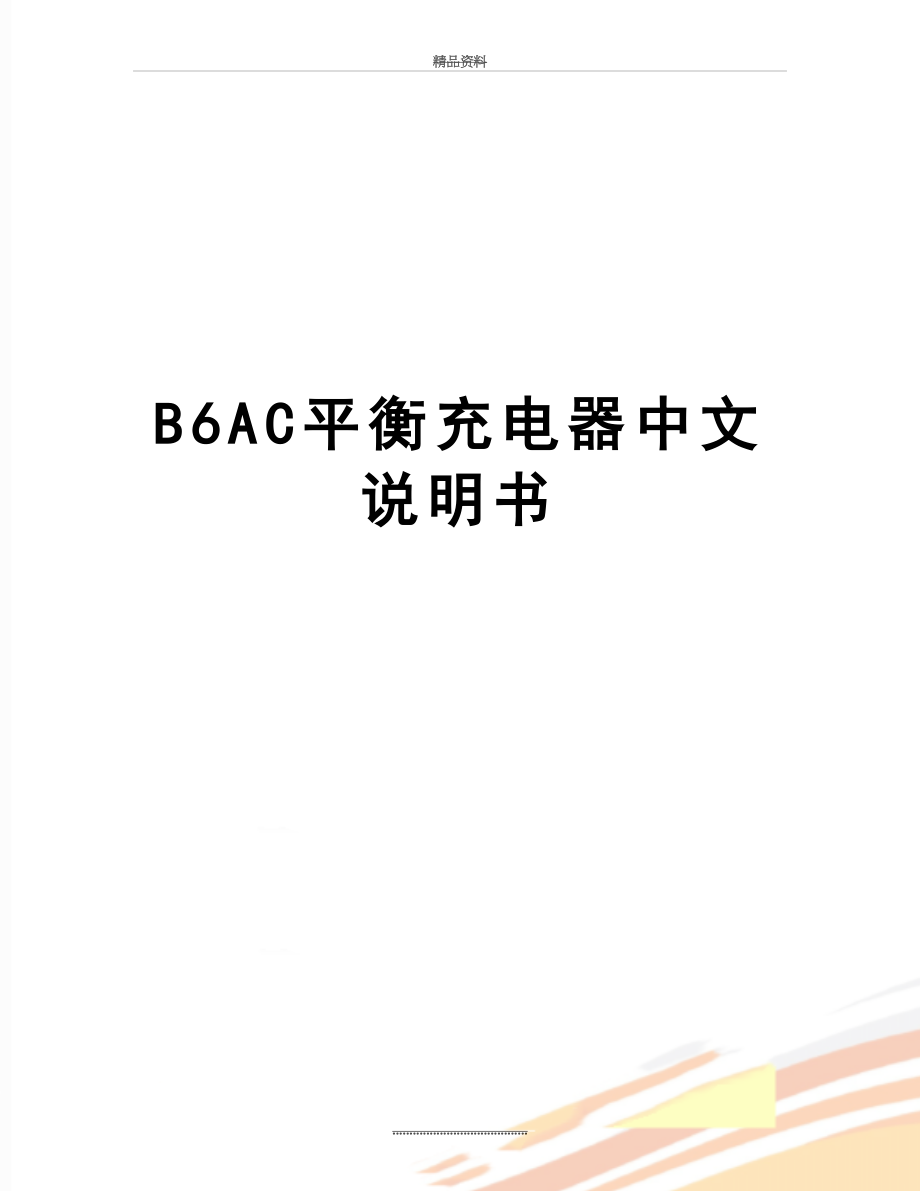 最新B6AC平衡充电器中文说明书.doc_第1页