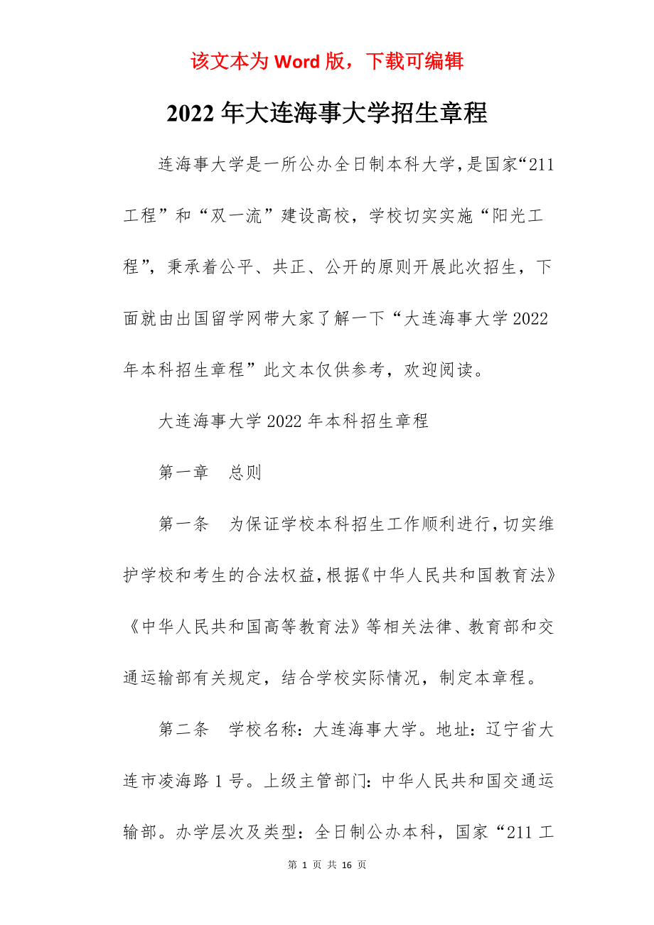 2022年大连海事大学招生章程.docx_第1页