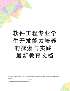 软件工程专业学生开发能力培养的探索与实践-最新教育文档.doc