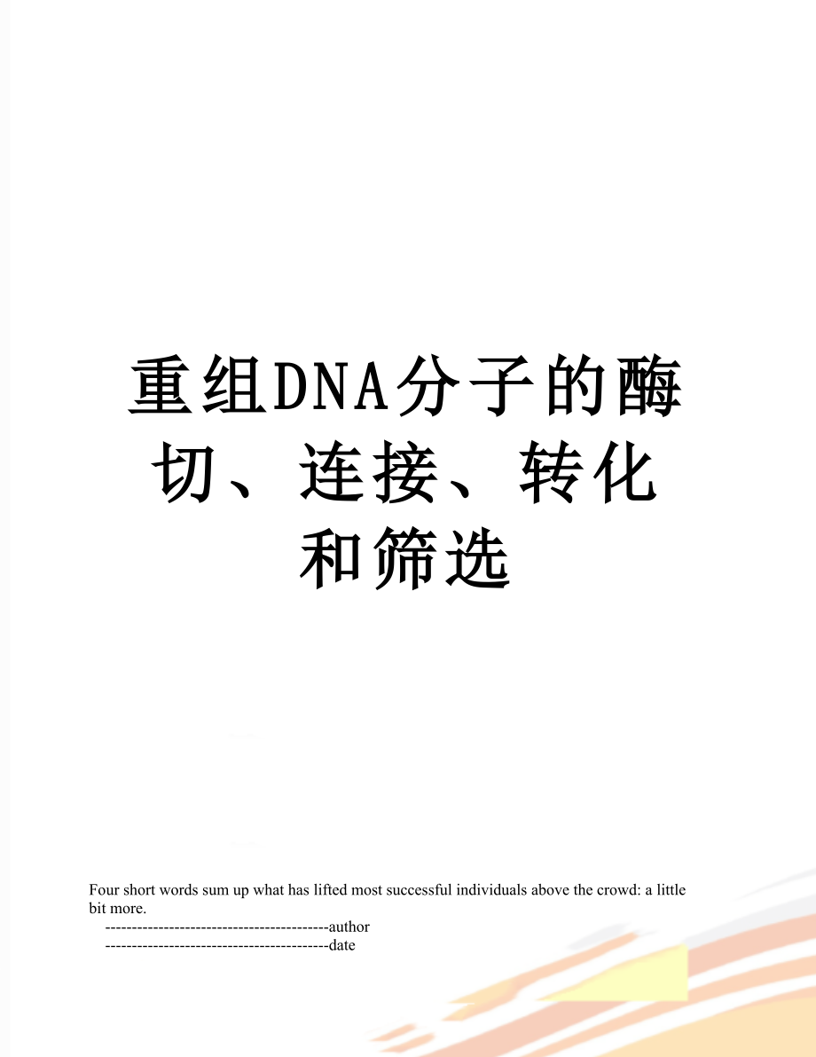 重组DNA分子的酶切、连接、转化和筛选.doc_第1页