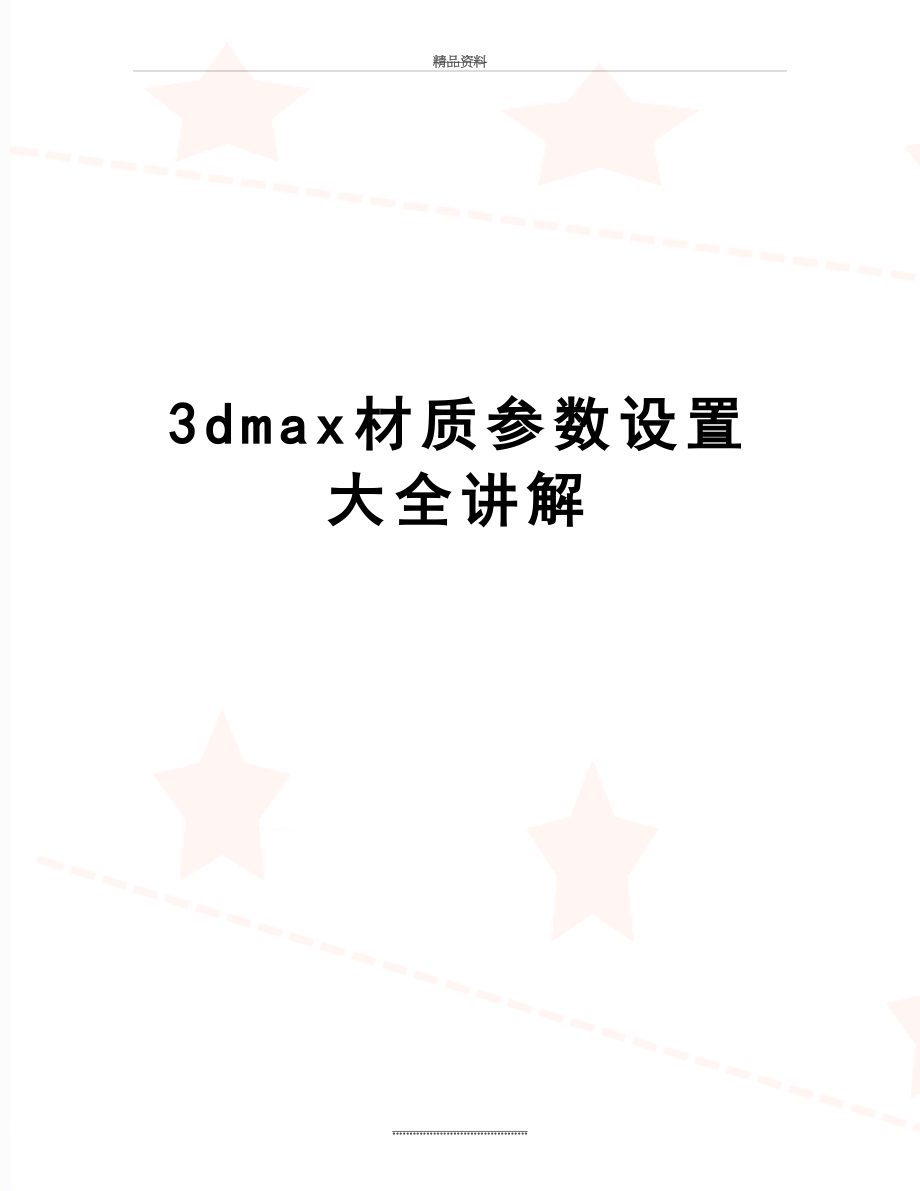 最新3dmax材质参数设置大全讲解.doc_第1页