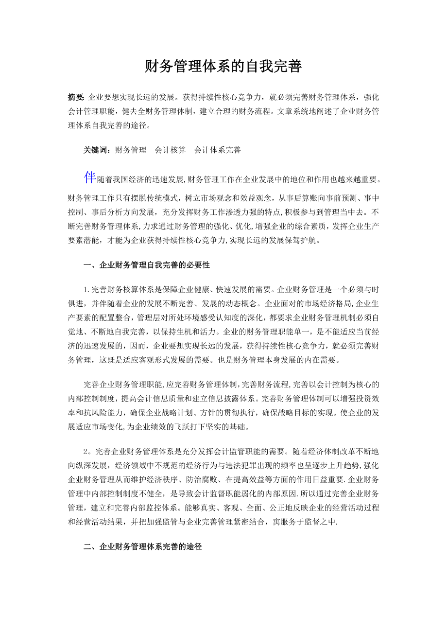 财务管理体系的自我完善.doc_第1页