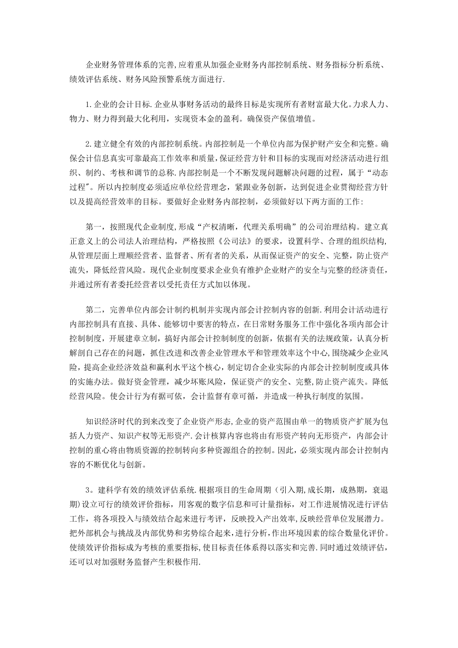 财务管理体系的自我完善.doc_第2页