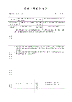 质控(建)表4.1.5.3隐蔽工程验收记录[1].doc