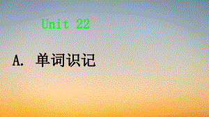 专升本英语词汇课件ppt-Unit 22 （初识词汇&应用拓展）.pdf