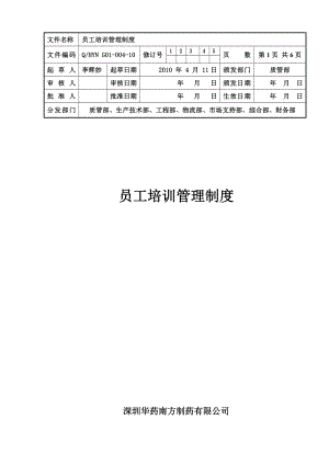 员工培训管理制度-(4).doc