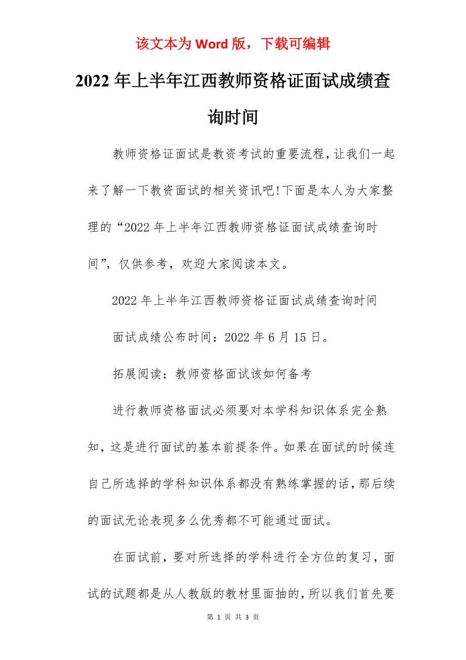 2022年上半年江西教师资格证面试成绩查询时间.docx_第1页