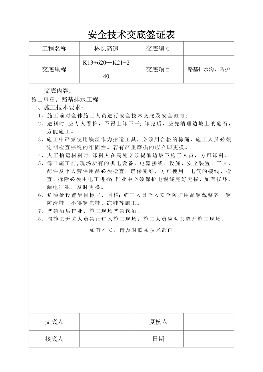 路基排水沟、防护施工安全技术交底.doc_第1页