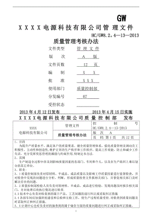 质量管理考核办法.doc(新编).doc