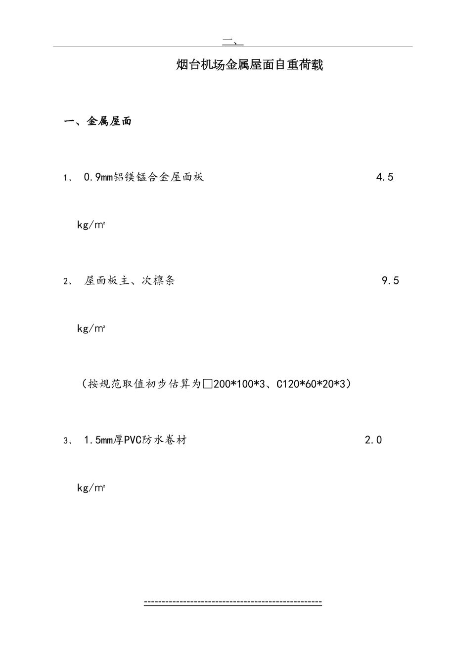 轻钢屋面荷载.doc_第2页