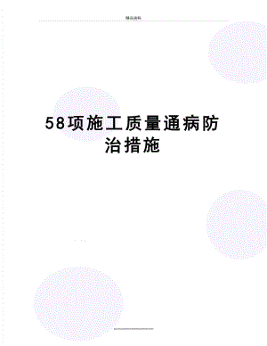 最新58项施工质量通病防治措施.doc