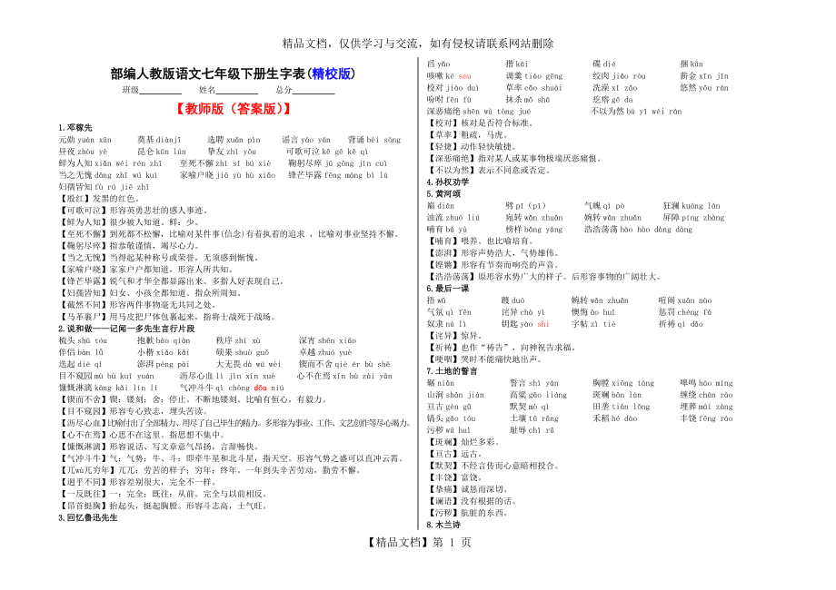 部编本人教版语文七年级下册生字表word版.doc_第1页