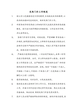 发热门诊工作制度(最新).doc