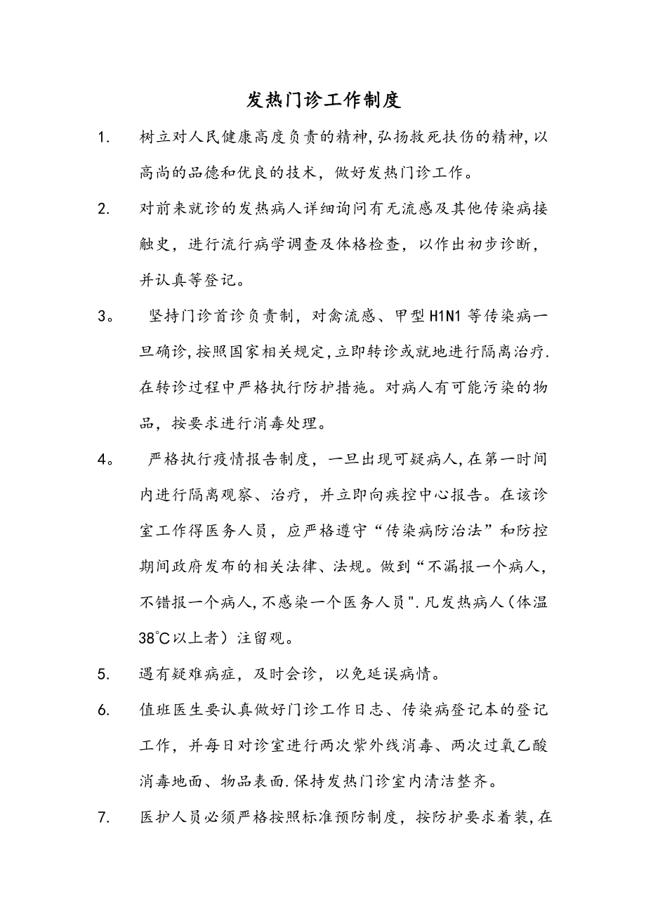 发热门诊工作制度(最新).doc_第1页