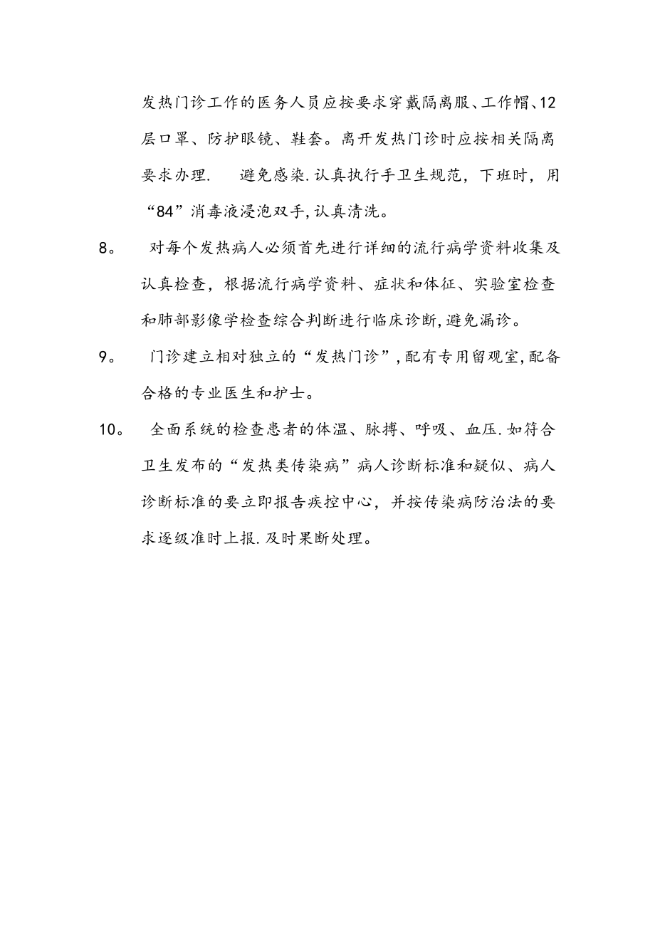 发热门诊工作制度(最新).doc_第2页