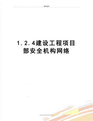 最新1.2.4建设工程项目部安全机构网络.doc