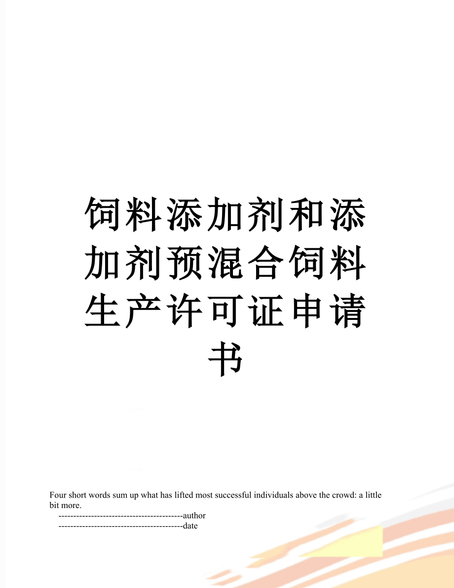 饲料添加剂和添加剂预混合饲料生产许可证申请书.doc_第1页