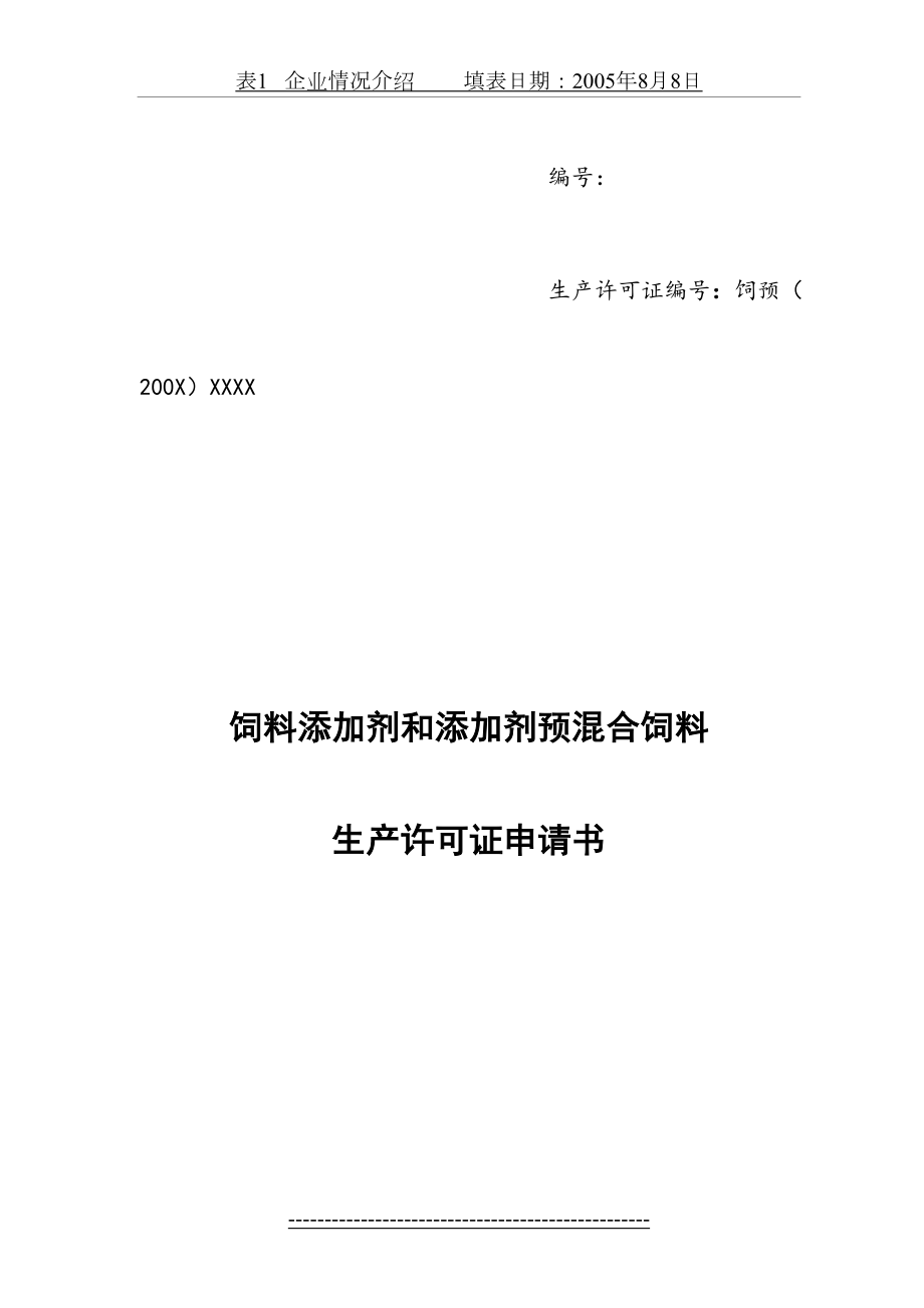 饲料添加剂和添加剂预混合饲料生产许可证申请书.doc_第2页