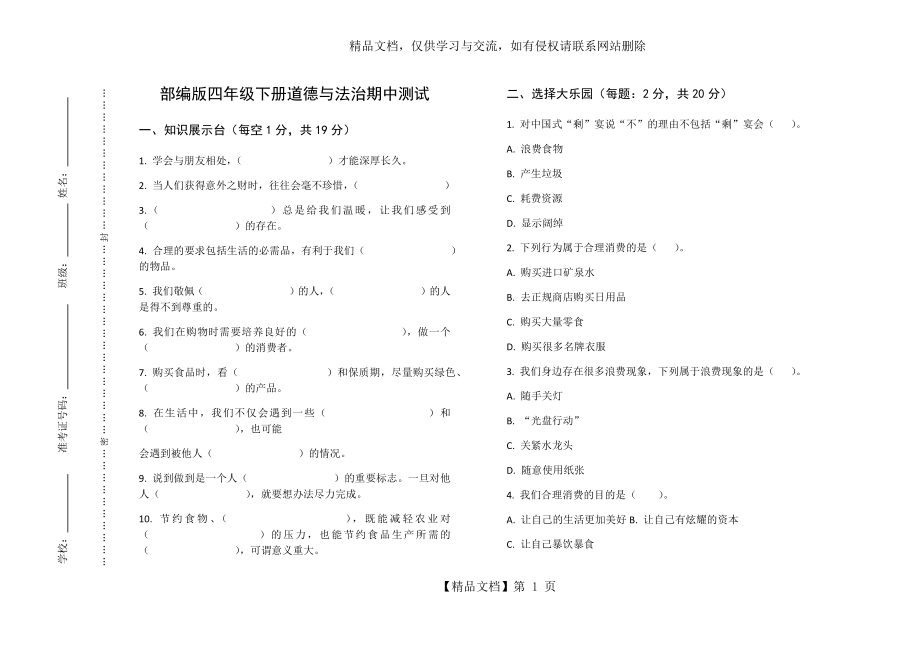 部编版四年级下册道德与法治期中测试.docx_第1页