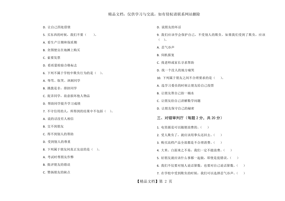 部编版四年级下册道德与法治期中测试.docx_第2页