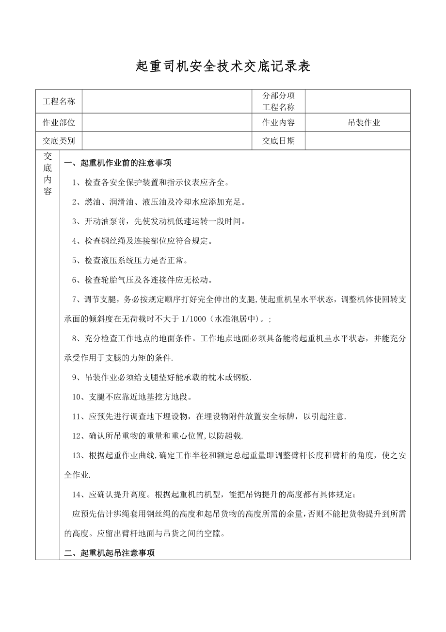 起重司机安全技术交底(新格式).doc_第1页