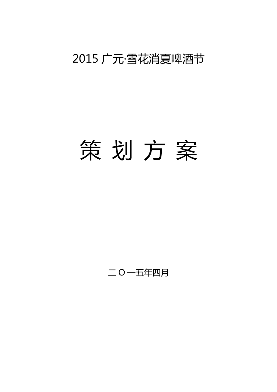 啤酒节策划方案66629.doc_第1页