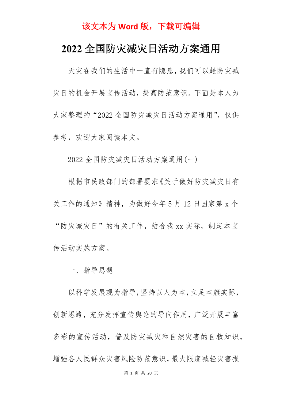 2022全国防灾减灾日活动方案通用.docx_第1页