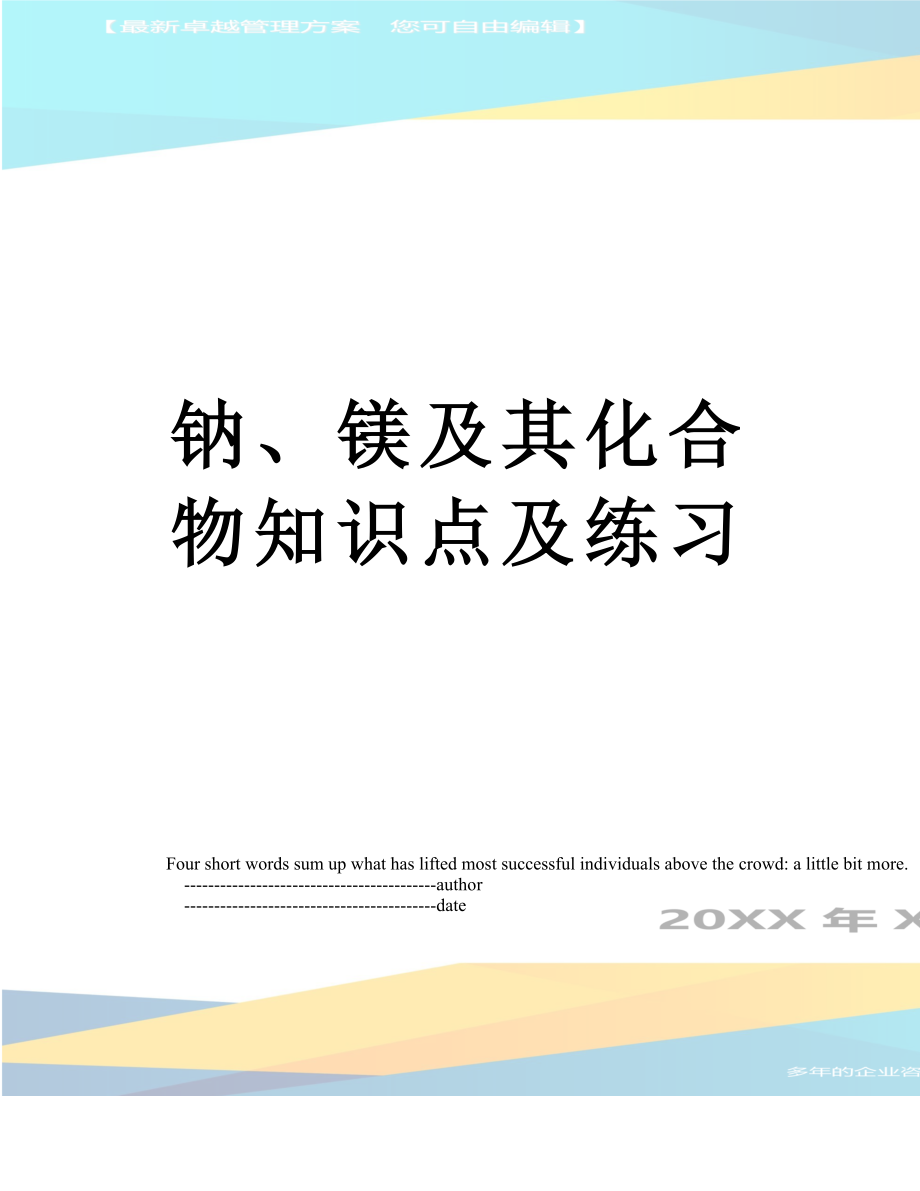 钠、镁及其化合物知识点及练习.doc_第1页