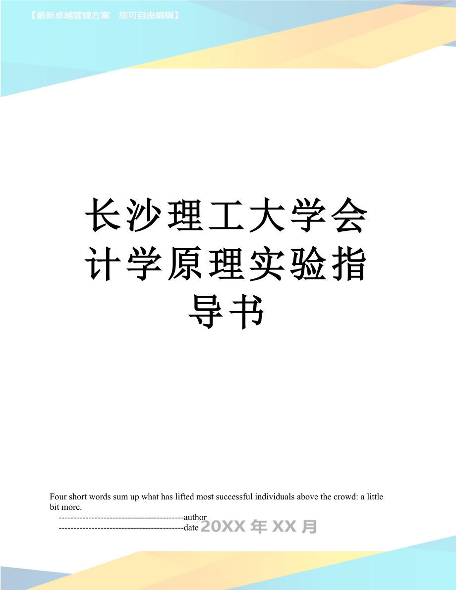 长沙理工大学会计学原理实验指导书.doc_第1页