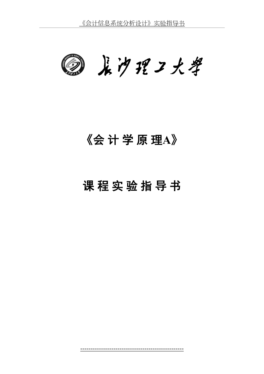 长沙理工大学会计学原理实验指导书.doc_第2页