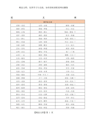 近义词反义词汇总.doc