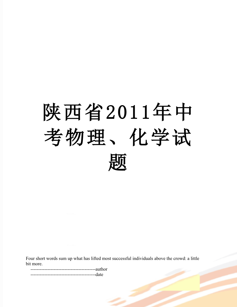 陕西省中考物理、化学试题.doc_第1页