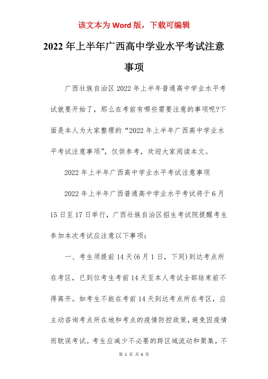 2022年上半年广西高中学业水平考试注意事项.docx_第1页