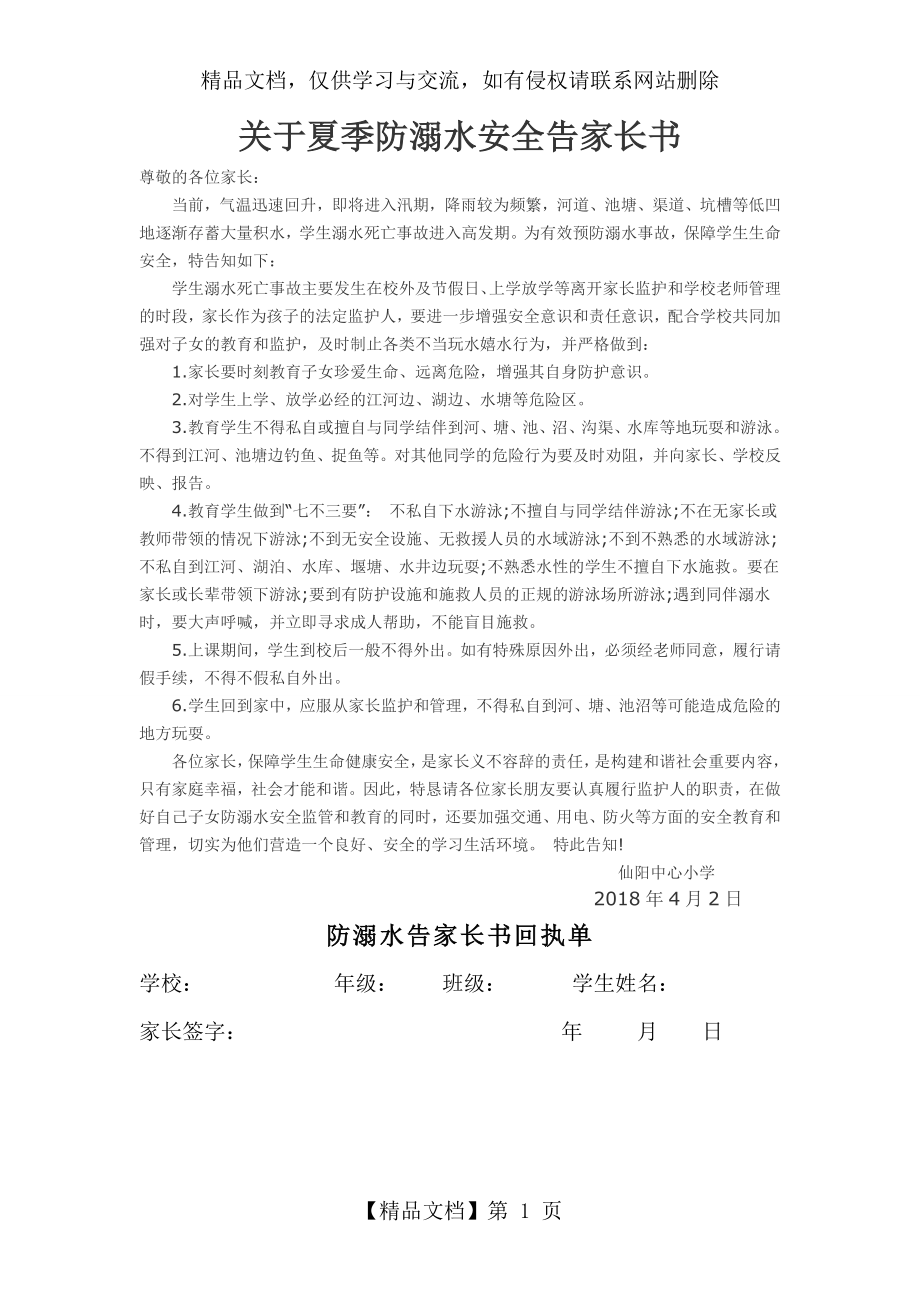 防溺水安全告家长书.doc_第1页