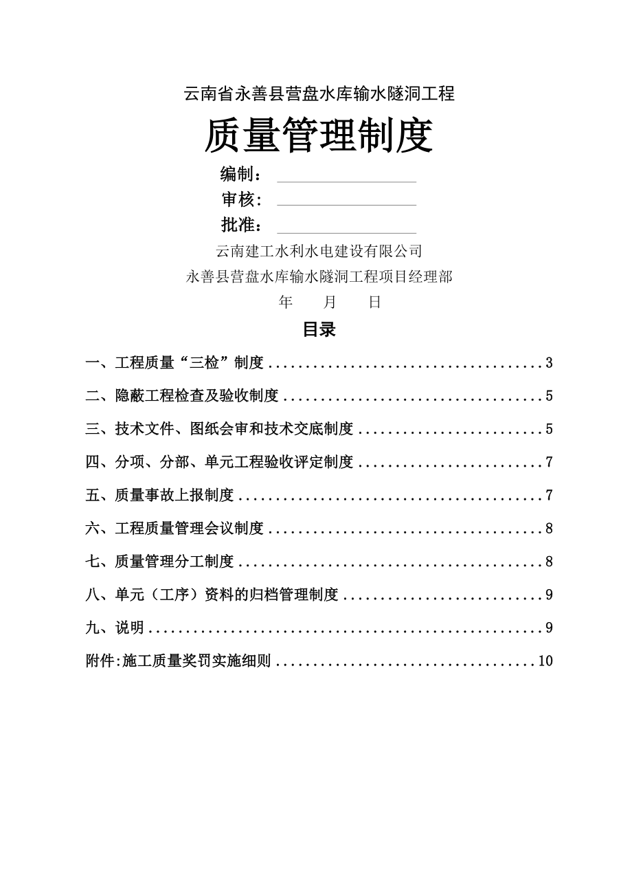 输水隧洞工程质量管理奖罚制度.doc_第1页