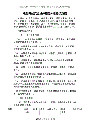 计算机维护服务报价单.doc