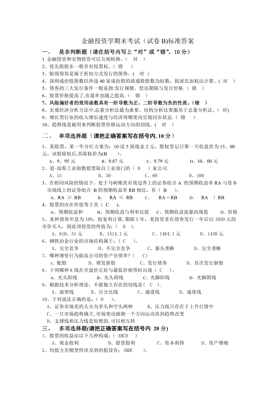 证券投资学期末考试(试卷B)标准答案.doc_第1页