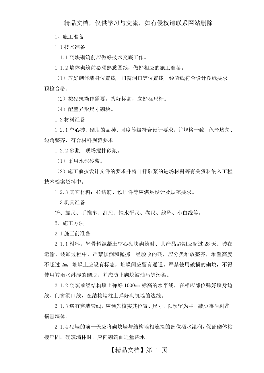 轻质砌块隔墙施工方案.doc_第1页