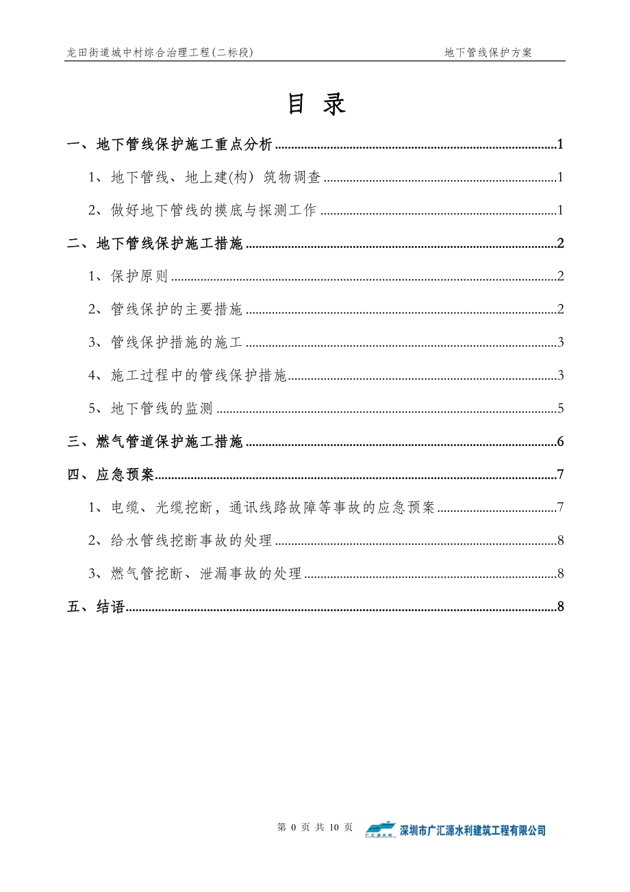 地下管线保护方案56897.doc_第1页