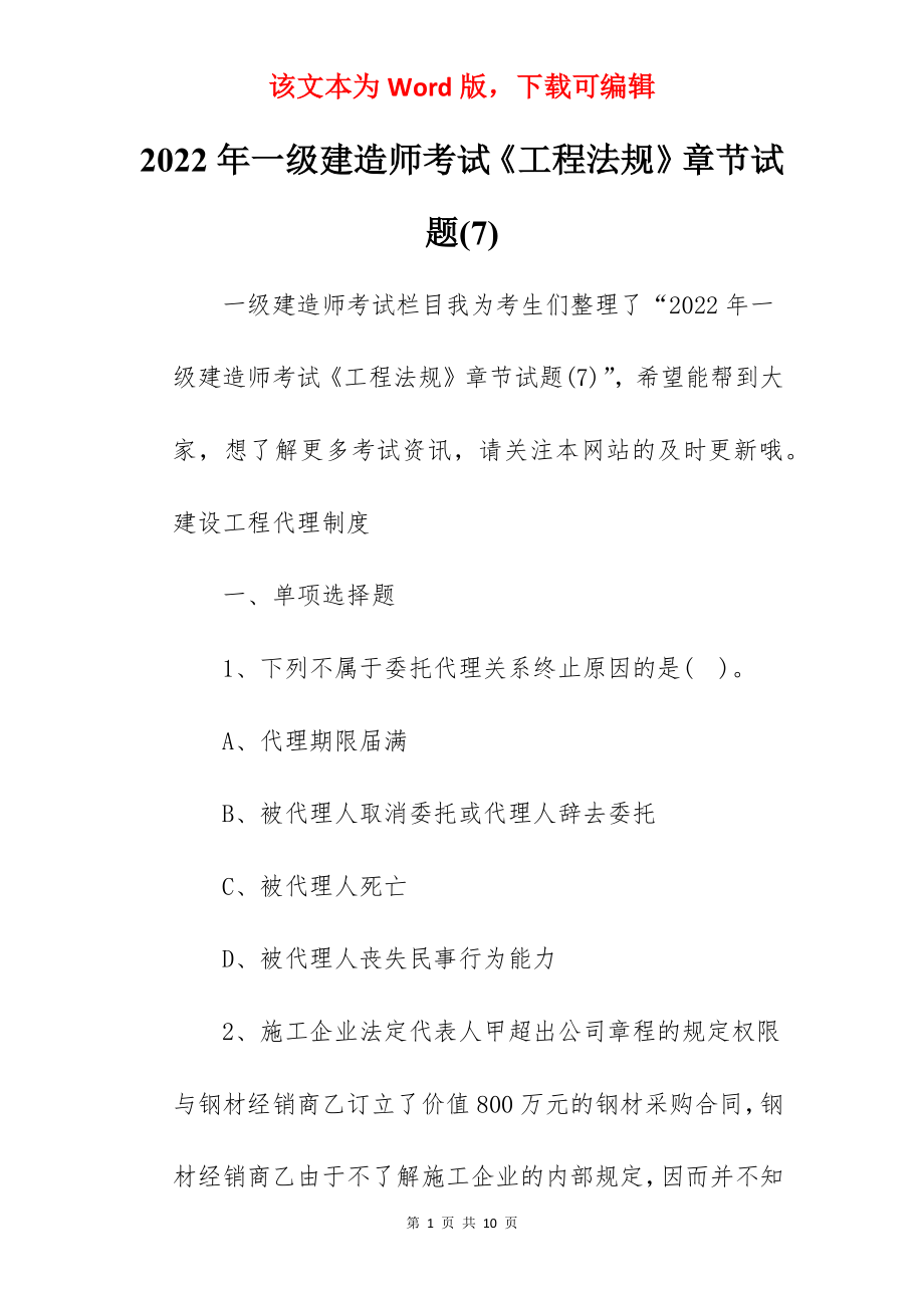 2022年一级建造师考试《工程法规》章节试题(7).docx_第1页