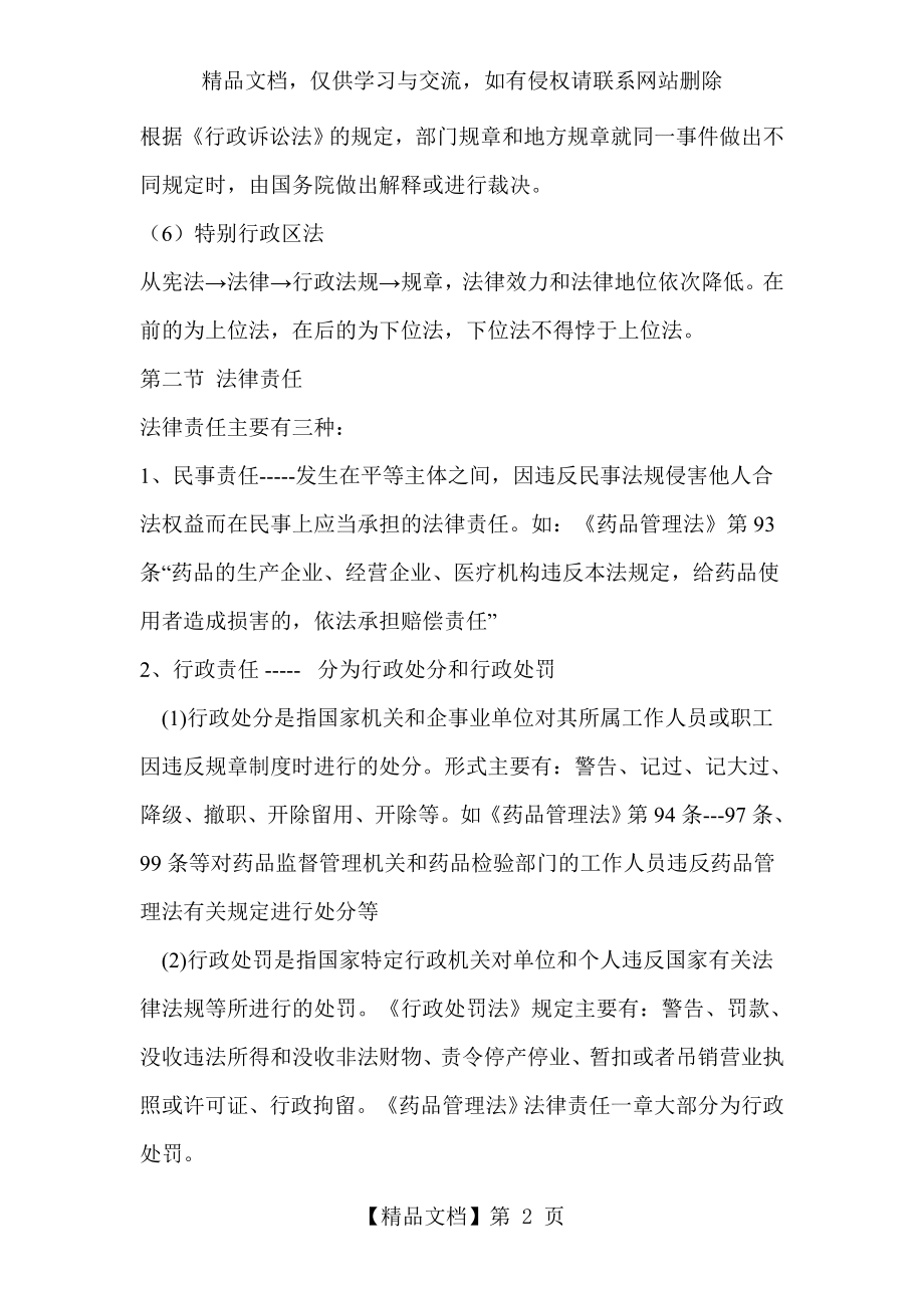 药品管理法培训讲义.doc_第2页