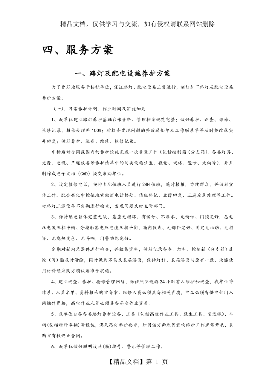 路灯、景观灯养护方案(DOC).doc_第1页