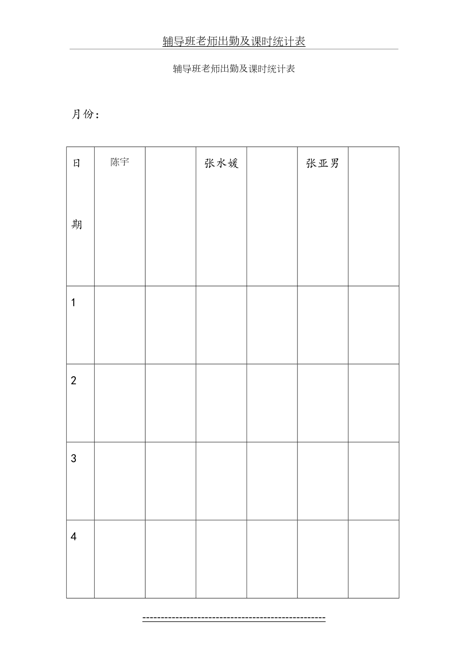 辅导班老师出勤及课时统计表.doc_第2页